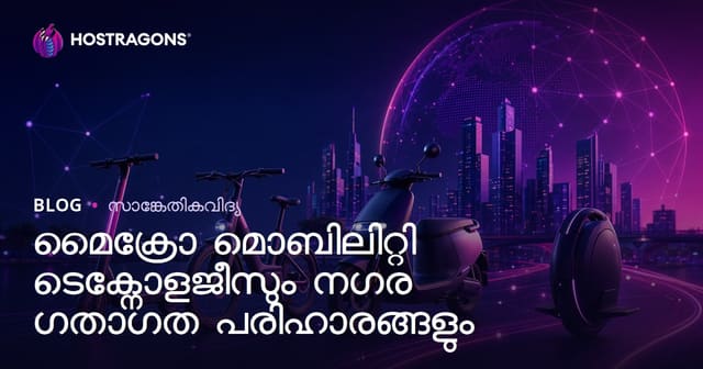 നഗരത്തിൽ ചെറിയ വാഹനങ്ങൾ‌ ഉപയോഗിച്ച് സുസ്ഥിരയാത്ര: മൈക്രോ മൊബിലിറ്റി സാങ്കേതികവിദ്യകളും നഗര ഭദ്രതയും