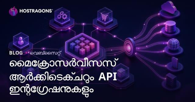 മൈക്രോസർവീസസ് ആർക്കിടെക്ചറും API ഇന്റഗ്രേഷനുകളും