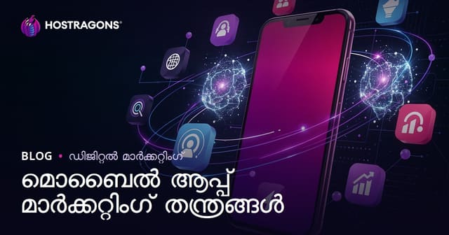 മൊബൈൽ ആപ്പ് മാർക്കറ്റിംഗ് തന്ത്രങ്ങൾ