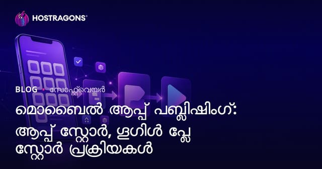 മൊബൈൽ ആപ് പബ്ലിഷ് ചെയ്യുന്നതിനുള്ള സ്റ്റോർ പ്രക്രിയകൾ – App Store, Google Play Store