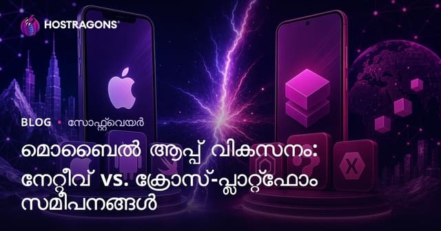 മൊബൈൽ ആപ്പ്ലിക്കേഷൻ വികസനം: നെറ്റീവ് vs ക്രോസ്-പ്ലാറ്റ്ഫോം സമീപനങ്ങൾ