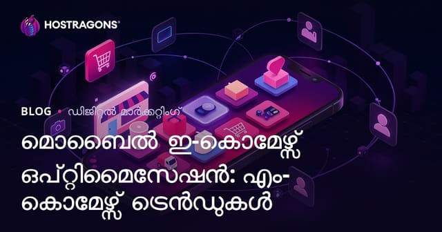 മൊബൈൽ ഇ-കൊമേഴ്‌സ് ഓപ്റ്റിമൈസേഷൻ: M-Commerce ട്രെൻഡുകൾ