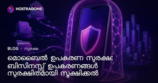ബിസിനസ് മൊബൈൽ ഡിവൈസുകൾ: സുരക്ഷിതമാക്കാനുള്ള മലയാളി ഗൈഡ്