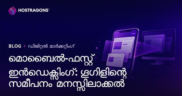 മൊബൈൽ-ഫസ്റ്റ് ഇൻഡെക്സിംഗ്: ഗൂഗിളിന്റെ സമീപനം മനസ്സിലാക്കൽ
