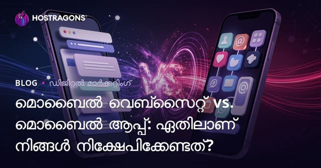 മൊബൈൽ വെബ്‌സൈറ്റ് vs. മൊബൈൽ ആപ്പ്: ഏതിലാണ് നിങ്ങൾ നിക്ഷേപിക്കേണ്ടത്?