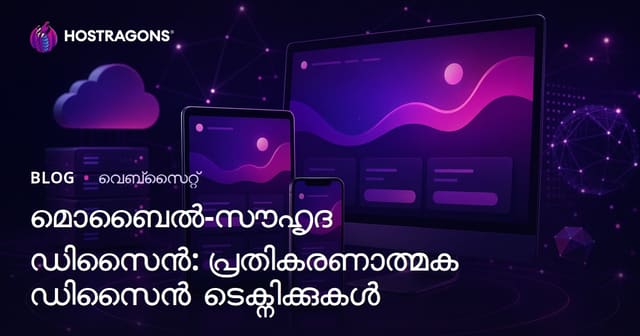 മൊബൈൽ ഉടമാസ്വദനമുള്ള ഡിസൈൻ: റസ്‌പോൺസീവ് ഡിസൈൻ-ടെക്നിക്‌സ്