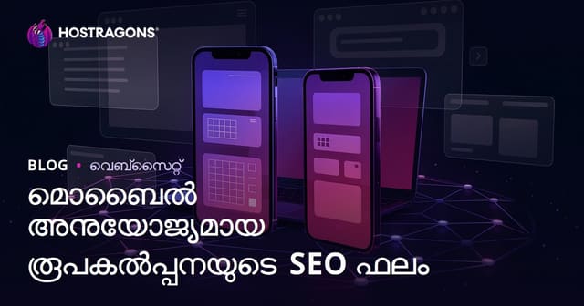 മൊബൈൽ റെസ്പോൺസീവ് ഡിസൈൻ: SEOയും യൂസർ സ്റ്റേ ടൈമും മെച്ചപ്പെടുന്നത് എങ്ങനെ?