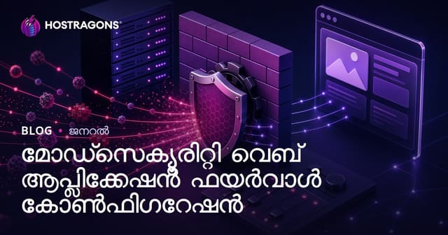 ModSecurity വെബ് ആപ്ലിക്കേഷൻ ഫയർവാൾ ക്രമീകരണ മാർഗ്ഗനിർദ്ദേശം