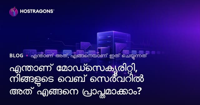 ModSecurity പറ്റിയുള്ള വിശദീകരണം: വെബ് സെർവറിൽ സുരക്ഷ എങ്ങനെ ഉറപ്പാക്കാം?