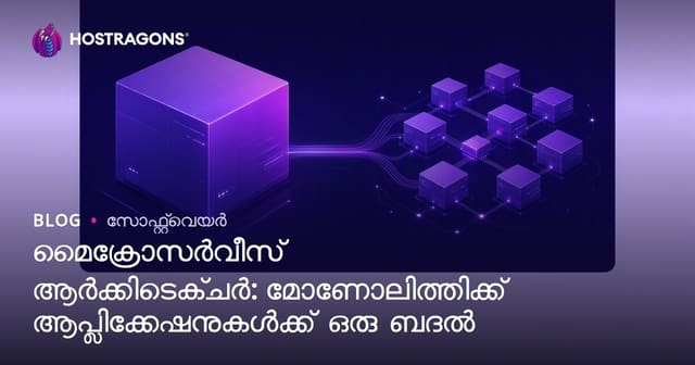 മൈക്രോസർവീസ് ആർക്കിടെക്ചർ: മോണോലിത്തിക്ക് ആപ്ലിക്കേഷനുകൾക്ക് ഒരു ബദൽ