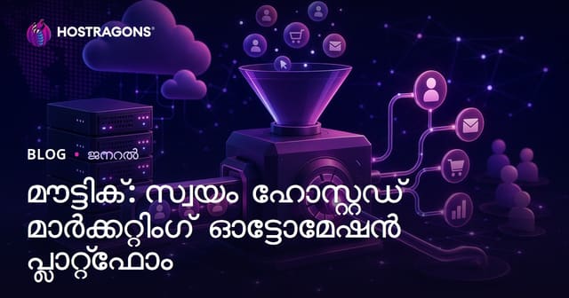 Mautic: സ്വയം‌ ഹോസ്റ്റ് ചെയ്യാവുന്ന മാർക്കറ്റിംഗ് ഓട്ടോമേഷൻ പ്ലാറ്റ്ഫോം – മലയാള ബ്ലോഗ്