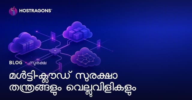 Multi-Cloud സുരക്ഷ: നൂതന സ്ട്രാറ്റജികളും വെല്ലുവിളിയും