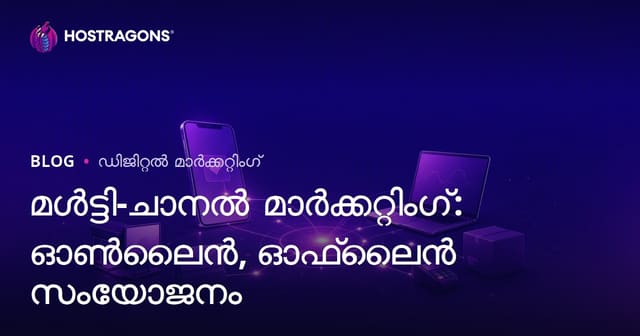 മൾട്ടി-ചാനൽ മാർക്കറ്റിംഗ്: ഓൺലൈൻ-ഓഫ്‌ലൈൻ സംയോജനം സമഗ്രമായി
