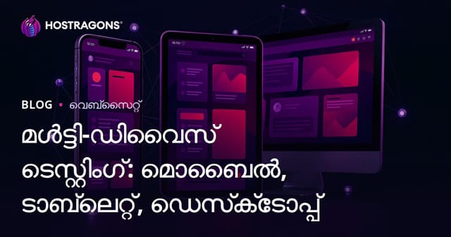 ഒരു വെബ്‌സൈറ്റ് എല്ലാ ഉപകരണങ്ങളിലും പൂർണ്ണമായും പ്രവർത്തിക്കണമെന്നുള്ളത്: മൊബൈൽ, ടാബ്ലറ്റ്, ഡെസ്ക്‌ടോപ്പ് വളരെ ഉപകരണ ടെസ്റ്റിങ് ഗൈഡ്
