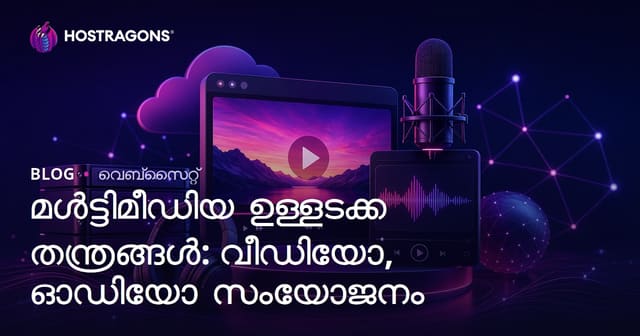 മലയാളം വെബ്‌ഹോസ്റ്റിംഗ് ബ്ലോഗ്: മികച്ച മൾട്ടിമീഡിയ ഉള്ളടക്ക സംരംഭങ്ങൾ — വിഡിയോയും ശബ്ദവും ചേർത്ത് ഫലപ്രദത നേടുന്നവർക്ക് മാർഗ്ഗരേഖ