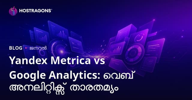 Yandex Metrica vs Google Analytics: വെബ് അനലിറ്റിക്‌സ് വഴിപിരിഞുകൾ