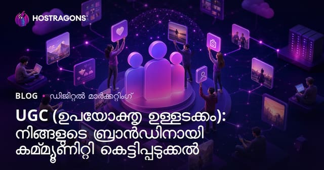 UGC (ഉപയോക്തൃ ഉള്ളടക്കം): നിങ്ങളുടെ ബ്രാൻഡിനായി കമ്മ്യൂണിറ്റി കെട്ടിപ്പടുക്കൽ