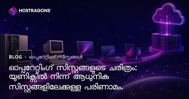 ഓപ്പറേറ്റിംഗ് സിസ്റ്റങ്ങളുടെ ചരിത്രം: UNIX മുതൽ ആധുനിക സിസ്റ്റങ്ങളിലേക്കുള്ള പരിണാമം