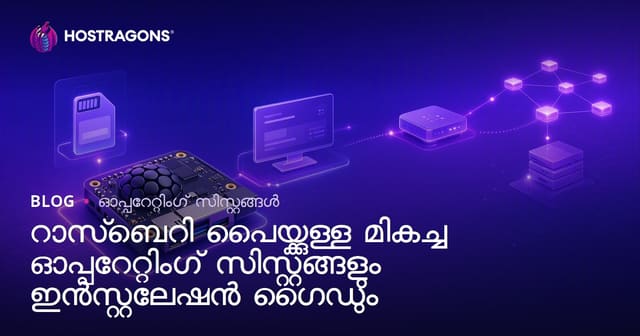 റാസ്ബെറി പൈയ്ക്കുള്ള മികച്ച ഓപ്പറേറ്റിംഗ് സിസ്റ്റങ്ങളും ഇൻസ്റ്റലേഷൻ ഗൈഡും