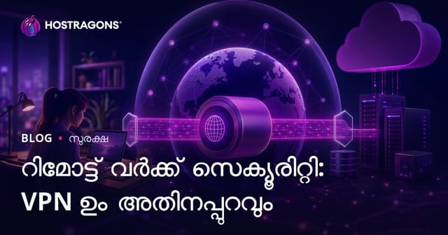 ദുരസ്ഥ ജോലി സൈബർ സുരക്ഷ: VPN-ഉം അതിലപ്പുറം അറിയേണ്ടത്