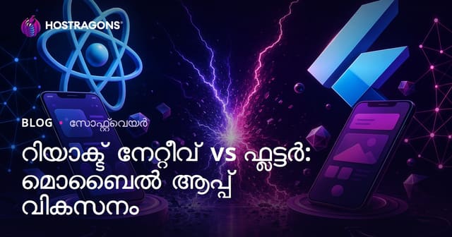 React Native vs Flutter: മൊബൈൽ ആപ്ലിക്കേഷൻ ഡെവലപ്മെന്റിന്റെ മികച്ച ചോയ്‌സ് വേണമെന്ന് എങ്ങനെ തീരുമാനിക്കാം?