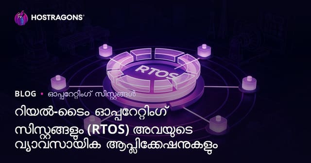 റിയൽ ടൈം ഓപ്പറേറ്റിങ്ങ് സിസ്റ്റങ്ങൾ (RTOS): വ്യവസായത്തിൽ ആവശ്യകതയും പ്രായോഗികതയും