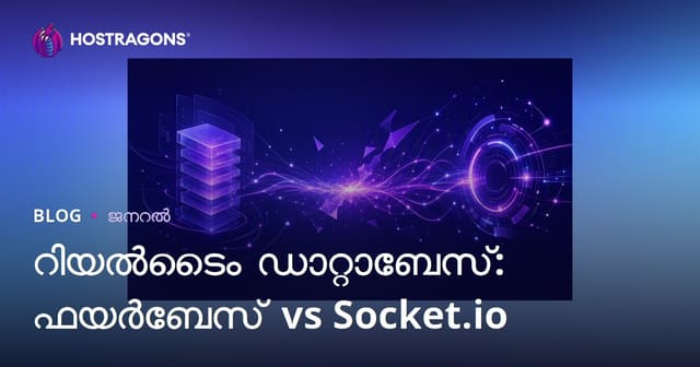 റിയൽടൈം ഡാറ്റാബേസ്: ഫയർബേസ് vs Socket.io