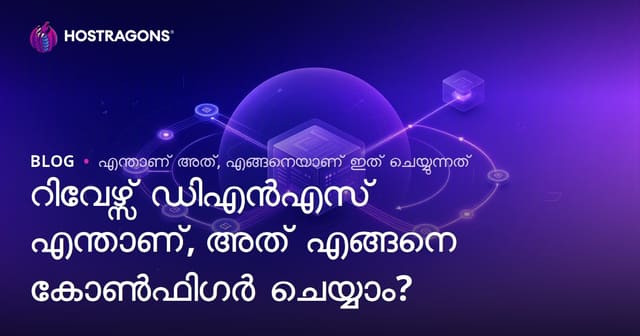 Reverse DNS എന്താണ്? IP വിലാസത്തെ ഡൊമെയ്നിൽ ചേർക്കുന്നത് എങ്ങനെ ചെയ്യാം?