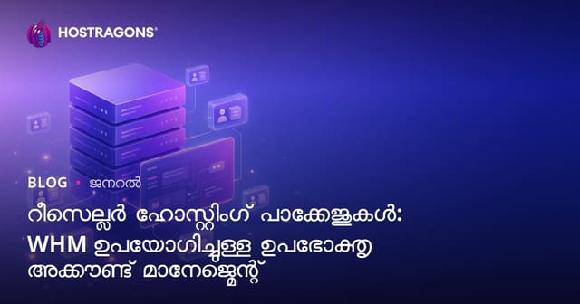 Reseller Hosting Packages : WHM ഉപയോഗിച്ചുള്ള ഉപയോക്തൃ അക്കൗണ്ടുകൾകരം വിജയകരമായി കൈകാര്യം ചെയ്യുന്നു