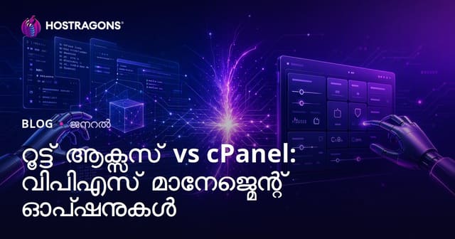 റൂട്ട് ആക്സസ് vs cPanel: വിപിഎസ് മാനേജ്മെന്റ് ഓപ്ഷനുകൾ