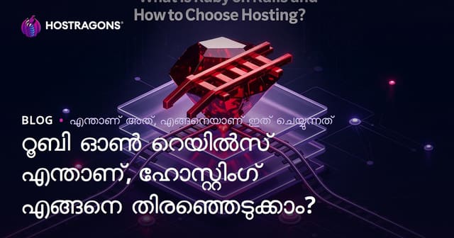 Ruby on Rails എന്താണ്? മികച്ച Hosting തിരഞ്ഞെടുക്കുന്ന വിധം (വ്യാകരണപരമായി)