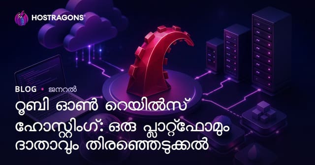 റൂബി ഓൺ റെയിൽസ് ഹോസ്റ്റിംഗ്: ഒരു പ്ലാറ്റ്‌ഫോമും ദാതാവും തിരഞ്ഞെടുക്കൽ