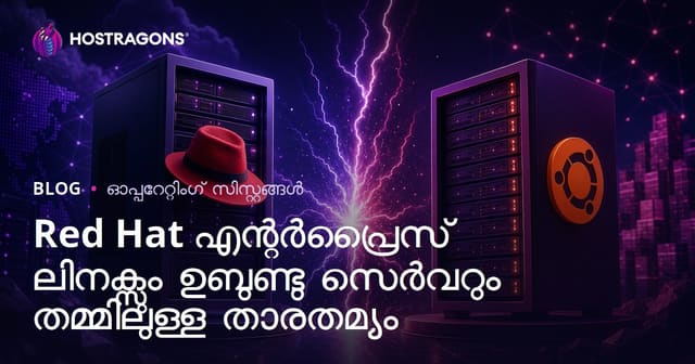 Red Hat എന്റർപ്രൈസ് ലിനക്സും ഉബുണ്ടു സെർവറും തമ്മിലുള്ള താരതമ്യം
