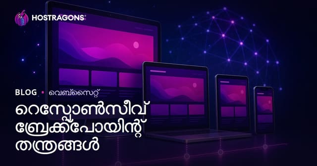 റീസ്‌പോൺസീവ് ബ്രേക്ക്പോയിന്റ് സ്ട്രാറ്റജികൾ: വിവിധ ഗ്യാജറ്റുകൾക്കായുള്ള മികച്ച വെബ് ഡിസൈൻ മാർഗനിർദേശങ്ങൾ