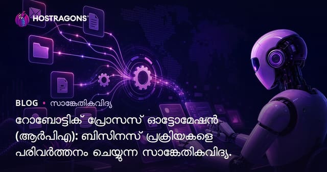 റോബോട്ടിക് പ്രോസസ്സുകൾ ഓട്ടോമേഷൻ (RPA): ബിസിനസ് നടപടികൾ മാറുന്ന ടെക്‌നോളജി