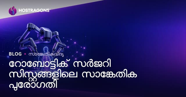 റോബോട്ടിക് സർജറി സിസ്റ്റങ്ങളിലെ സാങ്കേതിക പുരോഗതി