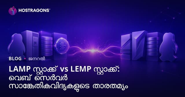 LAMP സ്റ്റാക്ക് vs LEMP സ്റ്റാക്ക്: വെബ് സെർവർ സാങ്കേതികവിദ്യകളുടെ താരതമ്യം