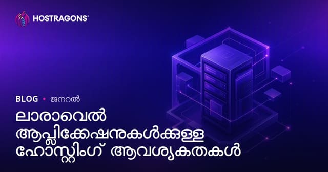 Laravel ആപ്പുകൾ için ഏറ്റവും അനുയോജ്യമായ ഹോസ്റ്റിംഗ് ആവശ്യങ്ങൾ