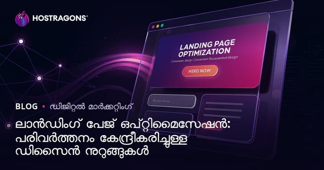 ലാൻഡിംഗ് പേജ് ഒപ്റ്റിമൈസേഷൻ: പരിവർത്തനം കേന്ദ്രീകരിച്ചുള്ള ഡിസൈൻ നുറുങ്ങുകൾ