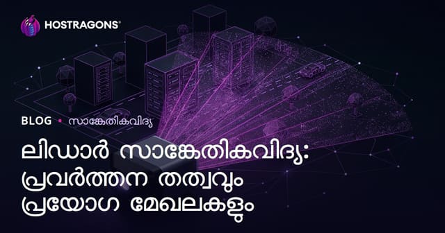 LiDAR ടെക്‌നോളജി: പ്രവർത്തനം, പ്രയോജനം, ഭാവി — മലയാളത്തിലുള്ള വിശകലനം