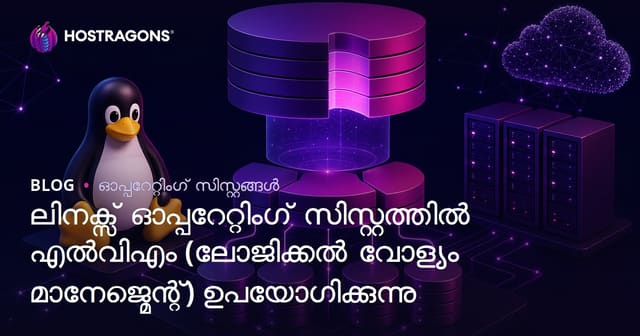 ലിനക്സ് ഓപ്പറേറ്റിംഗ് സിസ്റ്റത്തിൽ എൽവിഎം (ലോജിക്കൽ വോള്യം മാനേജ്മെന്റ്) ഉപയോഗിക്കുന്നു