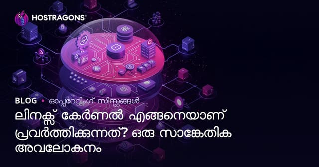 Linux Kernel എങ്ങനെ പ്രവർത്തിക്കുന്നു? സാങ്കേതികദൃശ്യത്തിലൂടെ വിശദാംശങ്ങൾ