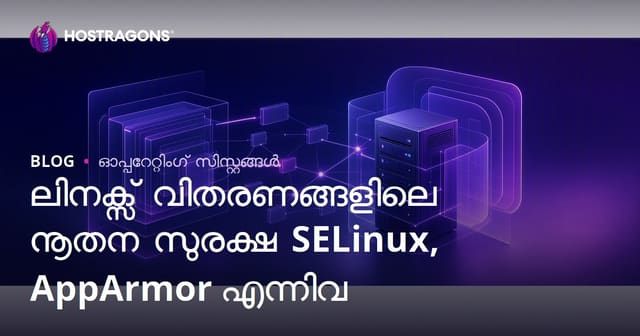 മലയാളത്തിൽ Linux ഡിസ്റ്റ്രിബ്യൂഷനുകളിൽ ഉയർന്ന തലത്തിലുള്ള സെക്യൂരിറ്റി: SELinux, AppArmor നിലവിലുള്ളതും പ്രവൃത്തിയും