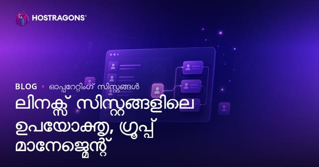 Linux-ൽ ഉപയോക്താവും ഗ്രൂപ്പും മാനേജുമെന്റ്: മലയാളത്തിൽ മുഴുവൻ ഗൈഡ്