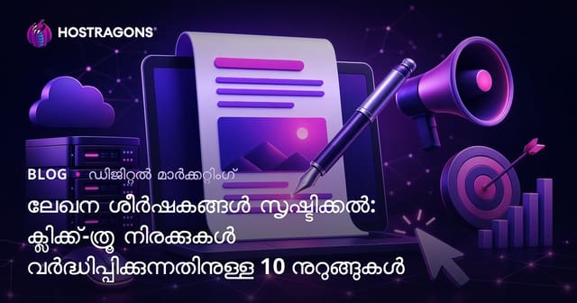 ലേഖന ശീർഷകങ്ങൾ സൃഷ്ടിക്കൽ: ക്ലിക്ക്-ത്രൂ നിരക്കുകൾ വർദ്ധിപ്പിക്കുന്നതിനുള്ള 10 നുറുങ്ങുകൾ