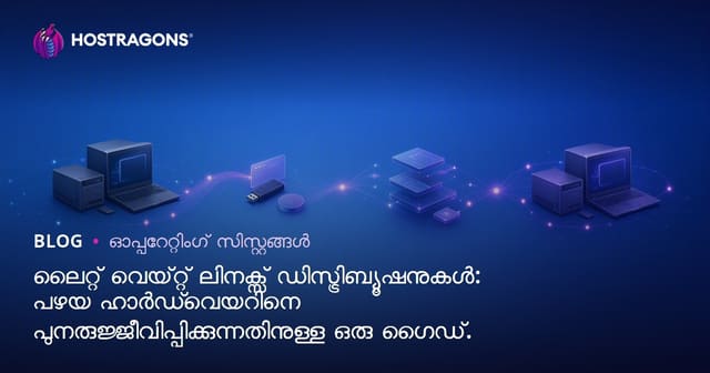 പഴയ കമ്പ്യൂട്ടറുകൾക്ക് ജീവൻ നൽകുന്ന ഹത്തെ (Lightweight) Linux ഡിസ്റ്റ്രോകൾ: മലയാളത്തിൽ സമഗ്ര കെയര്‍ ഗൈഡ്