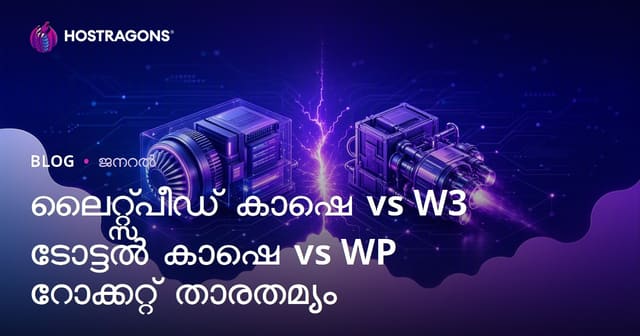 LiteSpeed Cache vs W3 Total Cache vs WP Rocket comparaison Malayalam: WordPress സൈറ്റിനുശേഷമുള്ള വഴികൾ