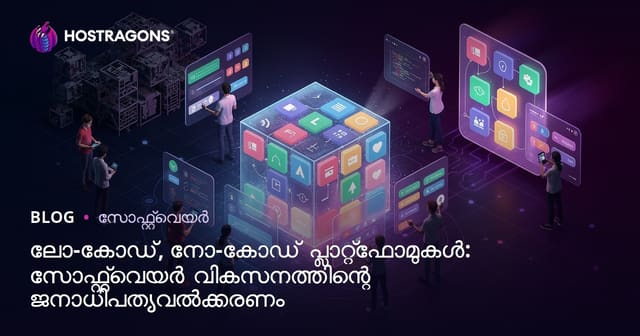 Low-Code, No-Code പ്ലാറ്റ്‌ഫോമുകൾ: സോഫ്റ്റ്‌വെയർ ഡെവലപ്മെന്റിന്റെ ജനാധിപത്യവൽക്കരണം