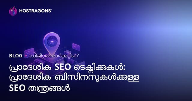 പ്രാദേശിക SEO ടെക്നിക്കുകൾ: പ്രാദേശിക ബിസിനസുകൾക്കുള്ള SEO തന്ത്രങ്ങൾ