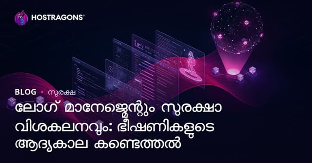 ലോഗ് മാനേജ്മെന്റ് & സൈബർ സുരക്ഷാവിശകലനം: ഭീഷണികൾ എളുപ്പത്തിൽ തിരിച്ചറിയാൻ എങ്ങനെ?